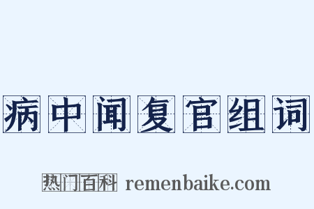 病中闻复官组词是什么意思的图片